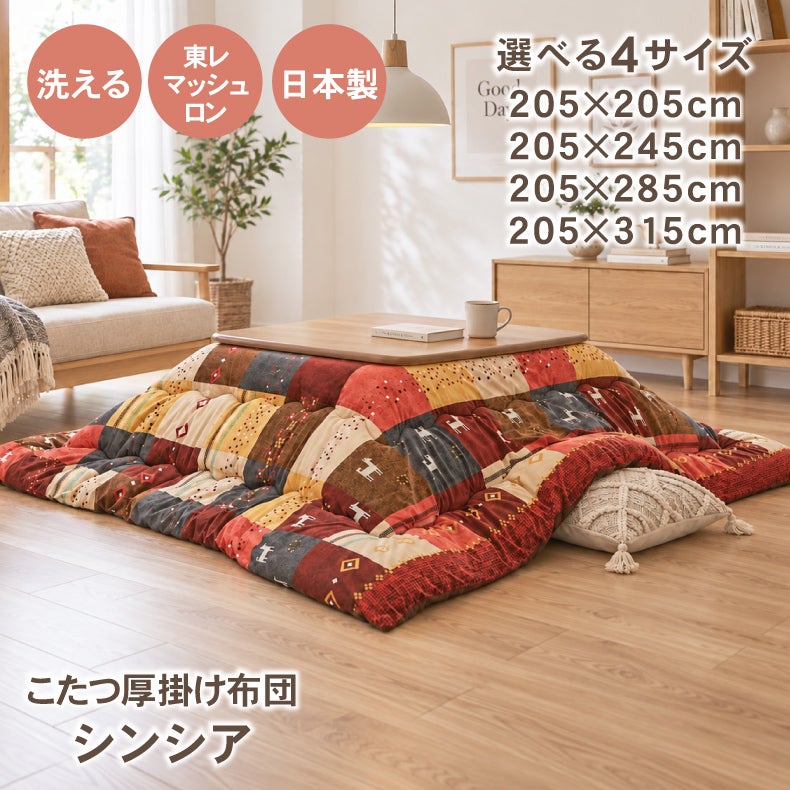 こたつ布団 | こたつ厚掛け布団 シンシア