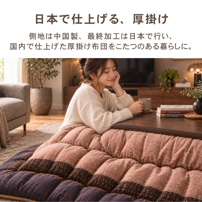 こたつ布団 | こたつ厚掛け布団 ゆかり