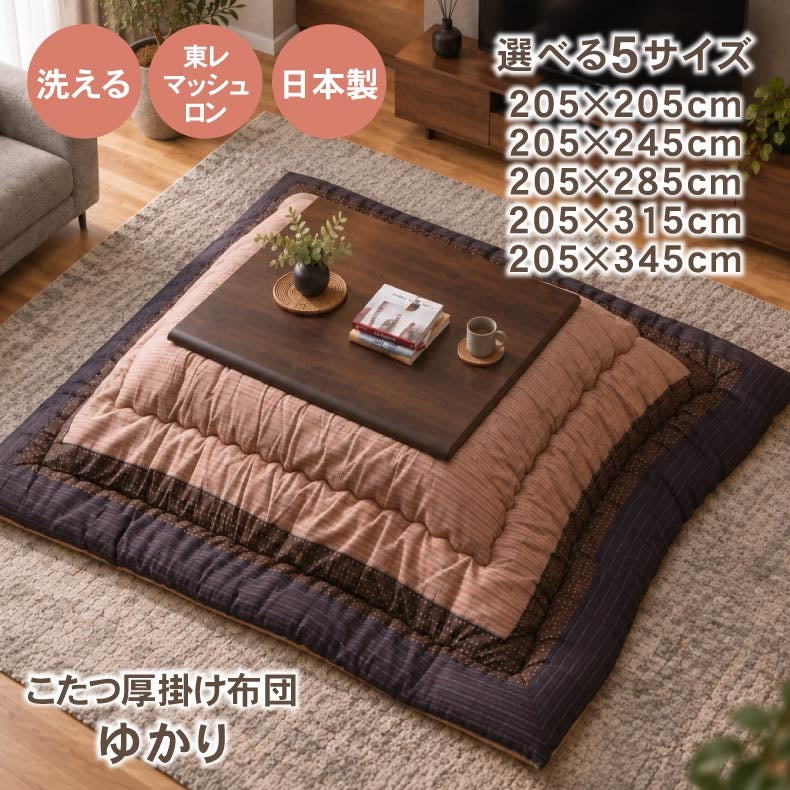 こたつ布団 | こたつ厚掛け布団 ゆかり