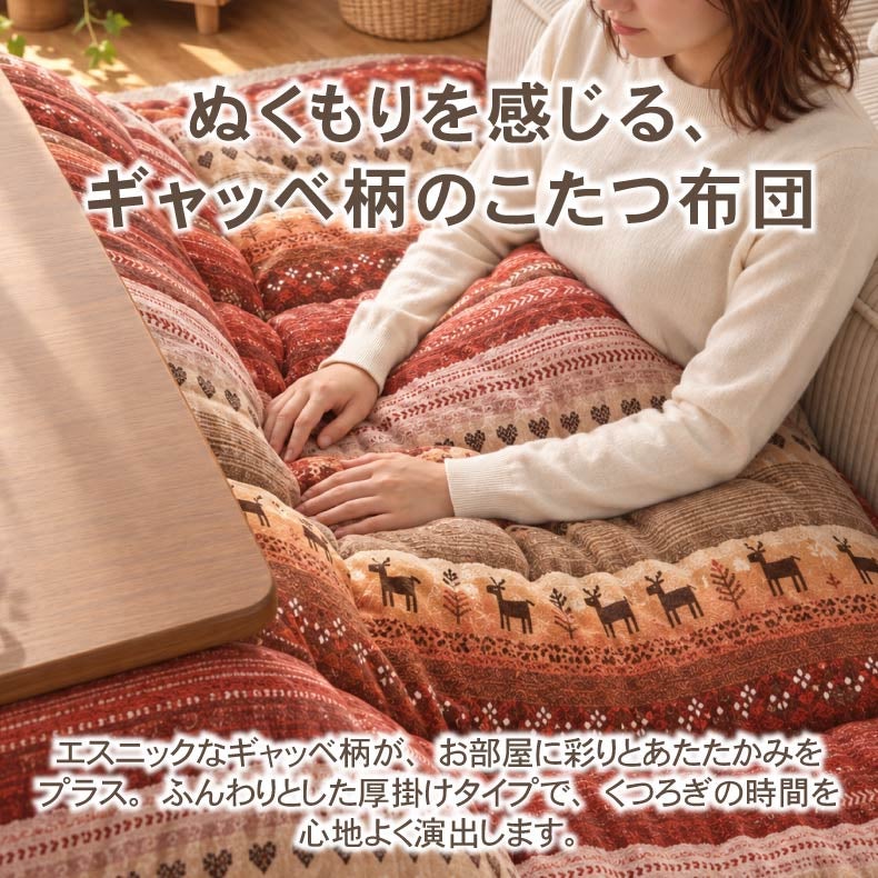 こたつ布団 | こたつ厚掛け布団 ラディ