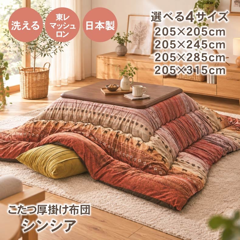 こたつ布団 | こたつ厚掛け布団 ラディ