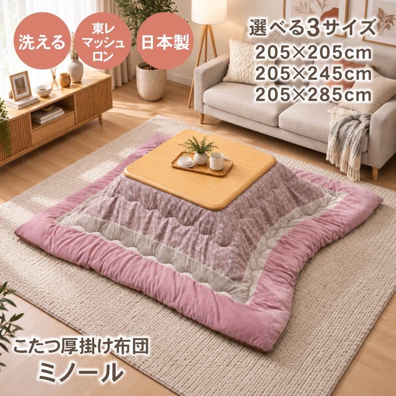 こたつ布団 | こたつ厚掛け布団 ミノール