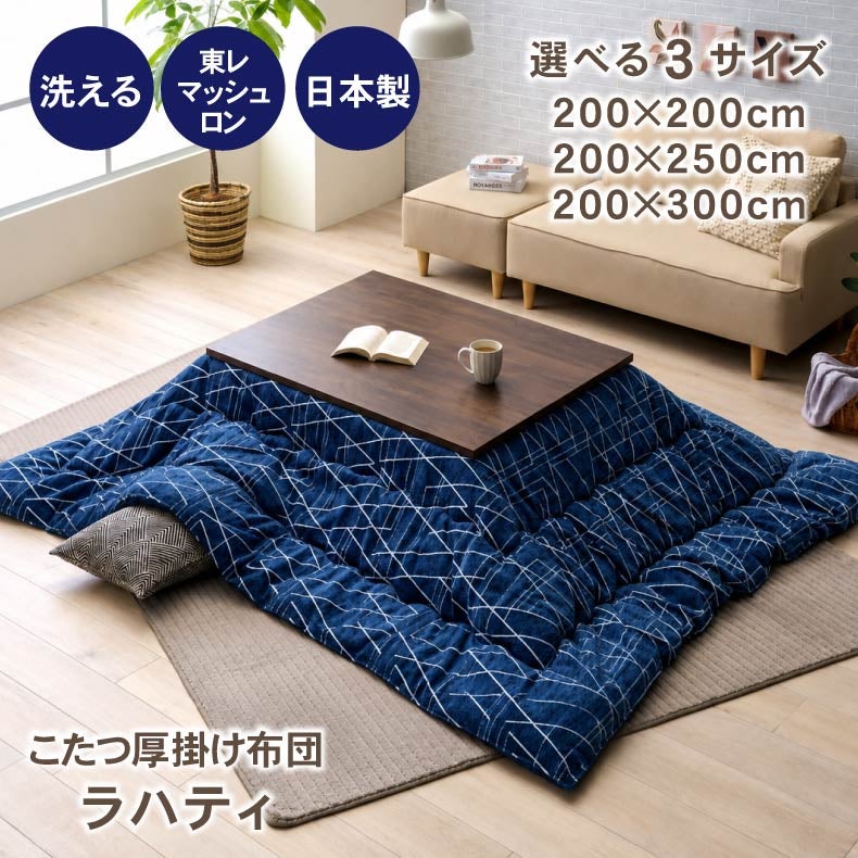 こたつ布団 | こたつ厚掛け布団 ラハティ