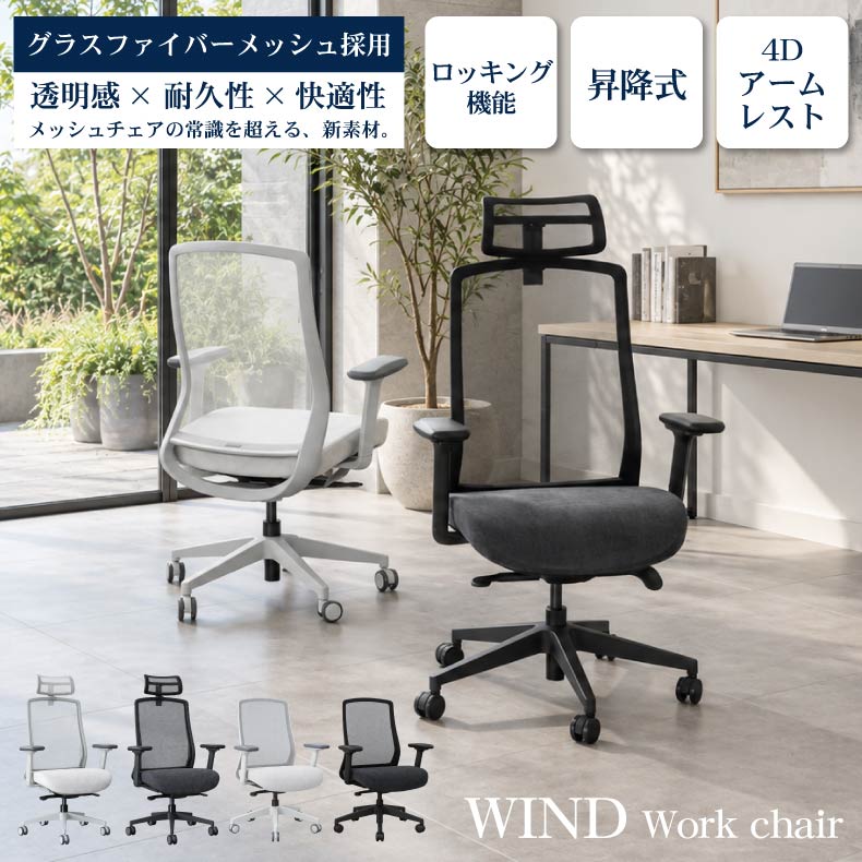 デスクチェア | オフィスチェア ウィンド