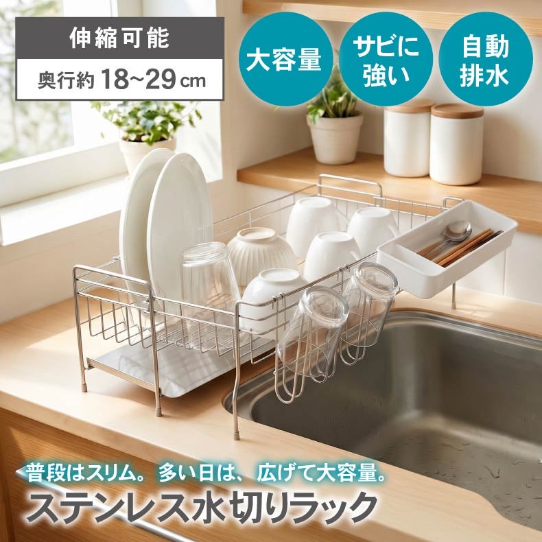 水切りラック | 伸ばして大容量 伸縮ステンレス水切りラック