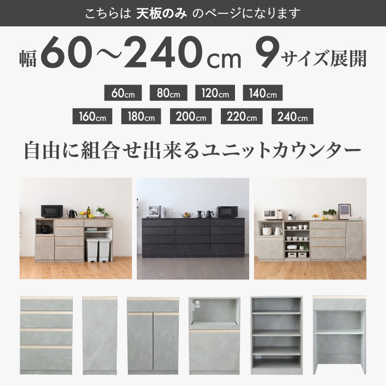 組み合わせ食器棚 | 天板 ヴァリエ