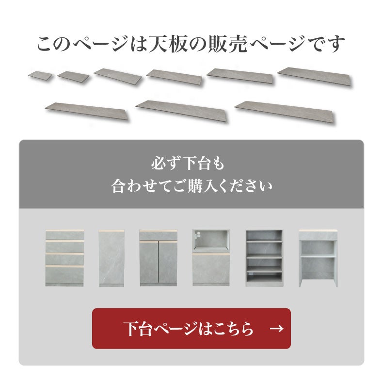 組み合わせ食器棚 | 天板 ヴァリエ