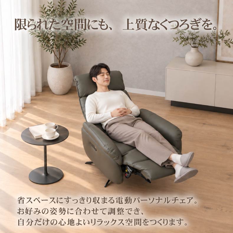 １人掛けソファ | 電動パーソナルチェア マンシー