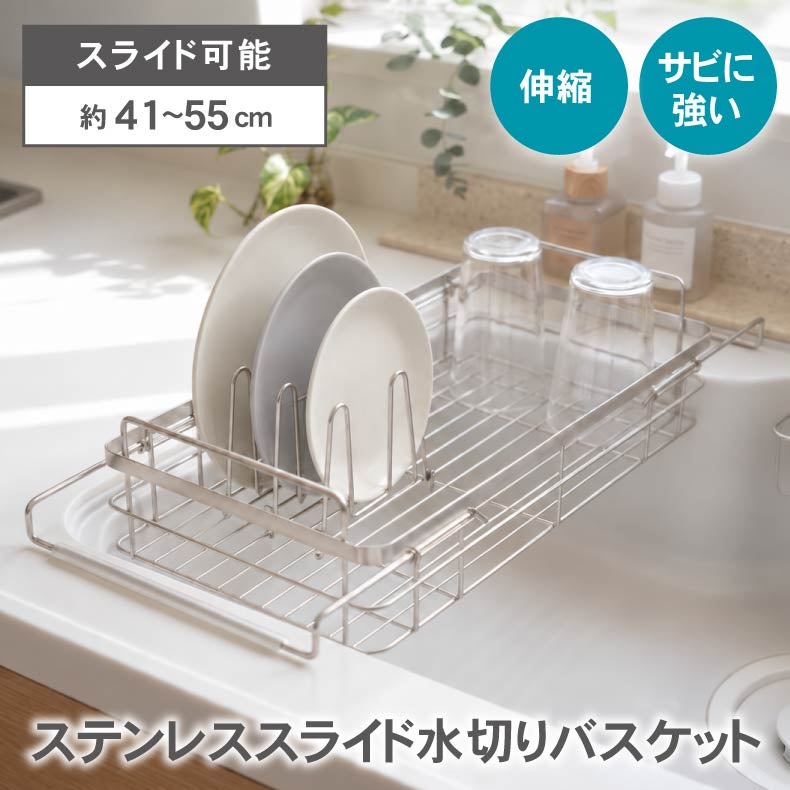 水切りラック | ステンレススライド水切りバスケット